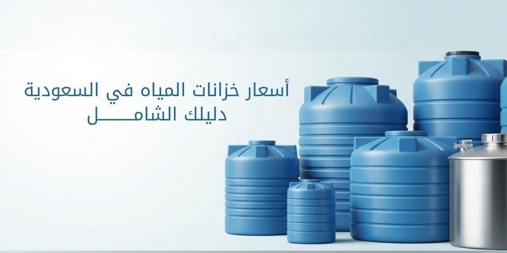 اسعار خزانات المياه في السعودية – دليلك الشامل
