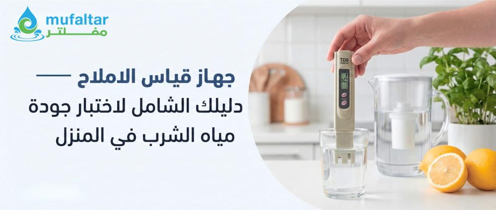 جهاز قياس الاملاح — دليلك الشامل لاختبار جودة مياه الشرب في المنزل