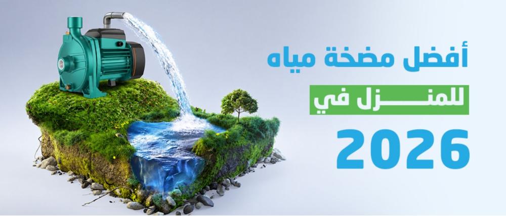 أفضل مضخة مياه للمنزل في 2026