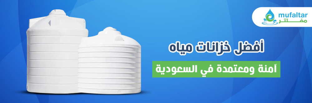 أفضل خزانات مياه آمنة ومعتمدة في السعودية 2025