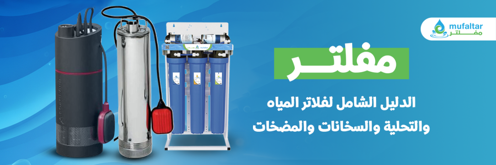 مفلتر - الدليل الشامل لفلاتر المياه والتحلية والسخانات والمضخات 2026