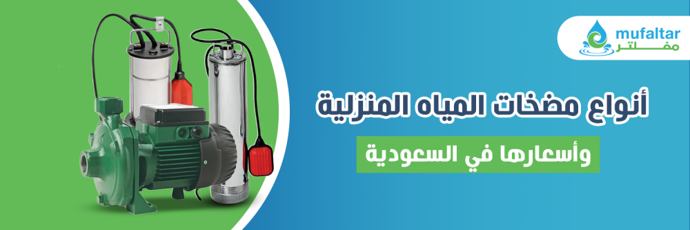 أنواع مضخات المياه المنزلية وأسعارها في السعودية 2025