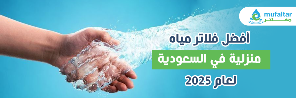 أفضل فلاتر مياه منزلية في السعودية لعام 2025