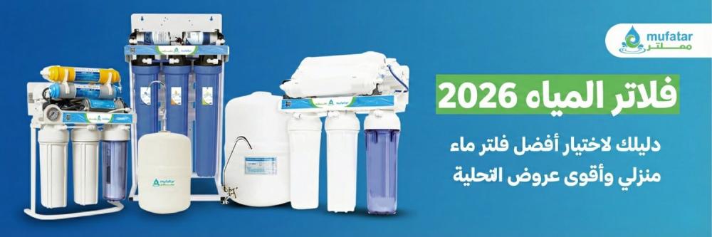 فلاتر المياه 2026: دليلك لاختيار أفضل فلتر ماء منزلي وأقوى عروض التحلي