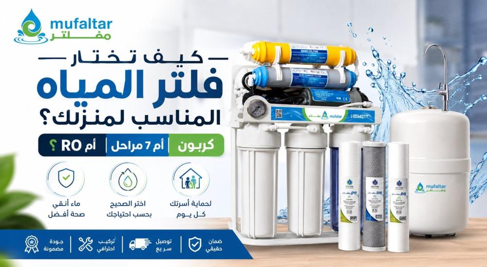 كيف تختار فلتر المياه المناسب لمنزلك؟ — RO أم 7 مراحل أم كربون