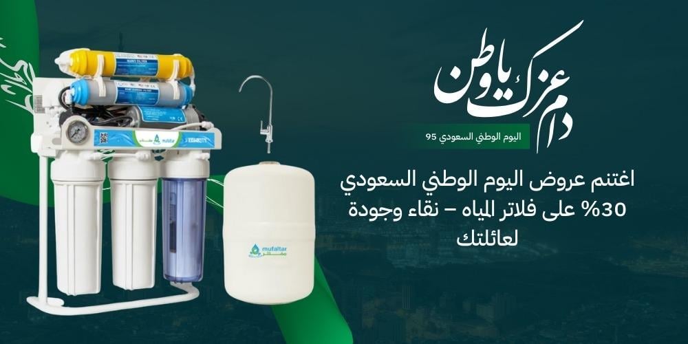 اغتنم عروض اليوم الوطني السعودي 30% على فلاتر المياه – نقاء وجودة لعائ