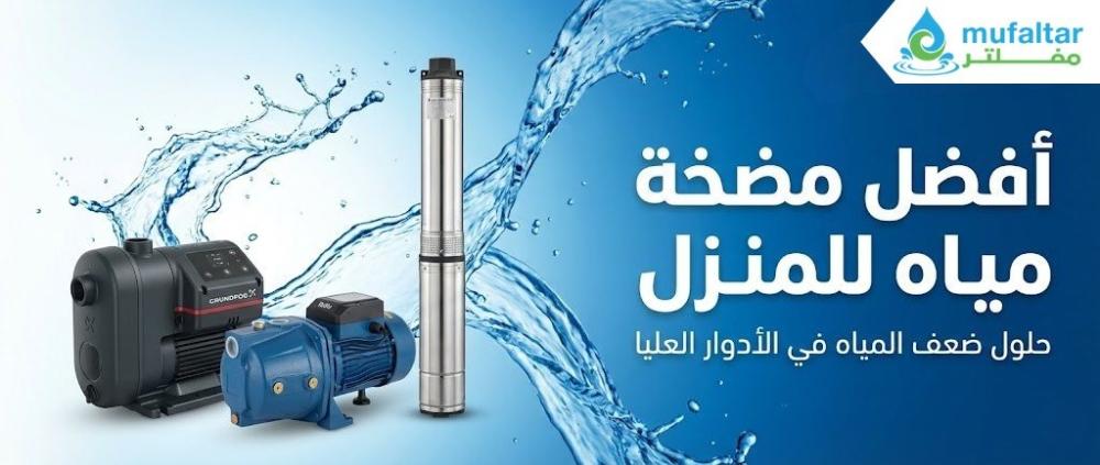 أفضل مضخة مياه للمنزل: حلول ضعف المياه في الأدوار العليا