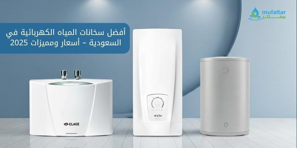 أفضل أسعار سخانات الماء في السعودية – أسعار ومميزات 2025