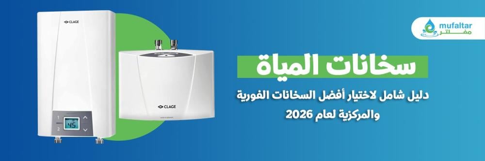سخانات الماء — دليل شامل لاختيار أفضل السخانات الفورية والمركزية لعام