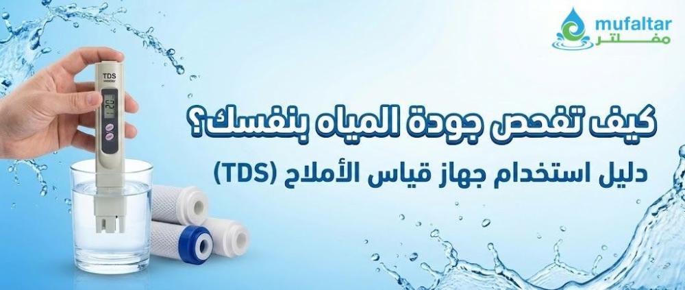 كيف تفحص جودة المياه بنفسك؟ دليل استخدام جهاز قياس الأملاح (TDS)
