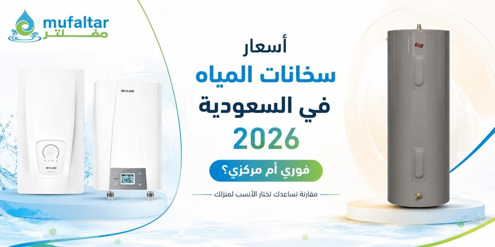 أسعار سخانات المياه في السعودية 2026: فوري أم مركزي؟ مقارنة CLAGE وRUUD
