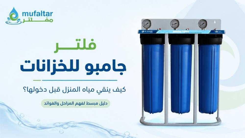 فلتر جامبو للخزانات: الحل النهائي ومصدر التوفير لمياه منزلك بالكامل
