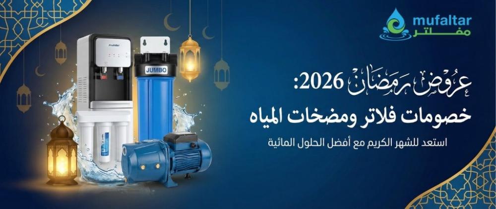 استعد للشهر الكريم مع عروض رمضان 2026: تخفيضات على فلاتر المياه، البرادات، والمضخات