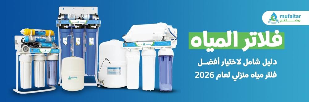 فلاتر تحلية مياه - دليل شامل لاختيار أفضل أجهزة التحلية المنزلية لعام