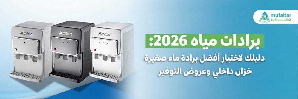 برادات مياه 2026: دليلك لاختيار أفضل برادة ماء صغيرة خزان داخلي وعروض