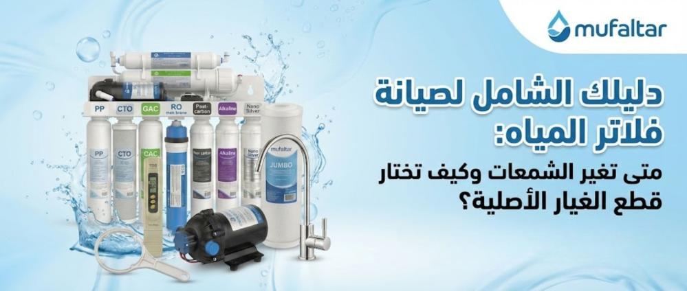دليلك الشامل لصيانة فلاتر المياه: متى تغير الشمعات وكيف تختار قطع الغي