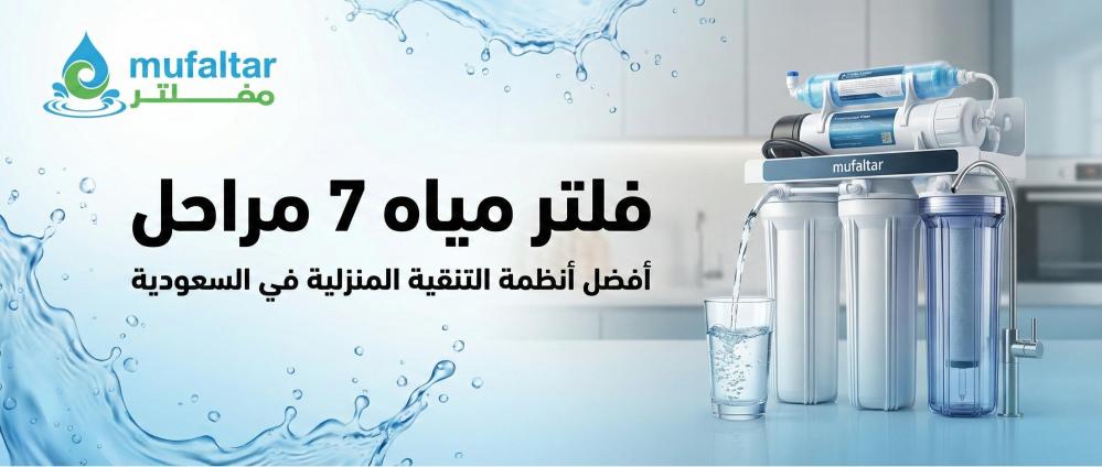 فلتر مياه 7 مراحل: دليلك الشامل للتنقية المثالية في السعودية