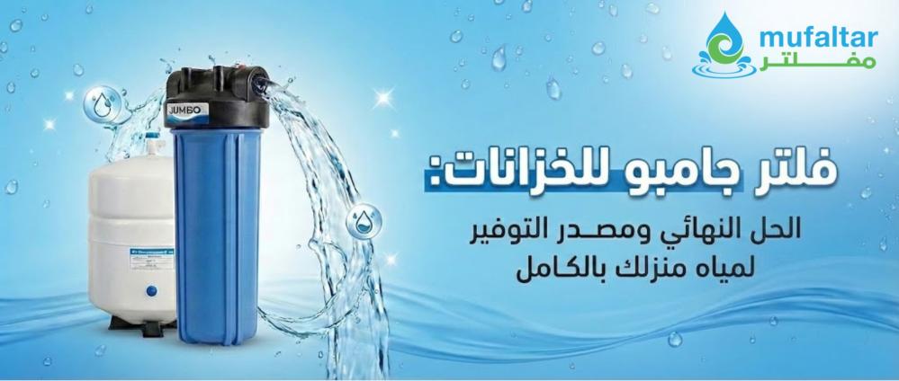 فلتر جامبو للخزانات: الحل النهائي ومصدر التوفير لمياه منزلك بالكامل