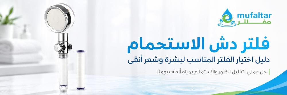 فلتر دش الاستحمام: مياه ألطف على البشرة والشعر كل يوم