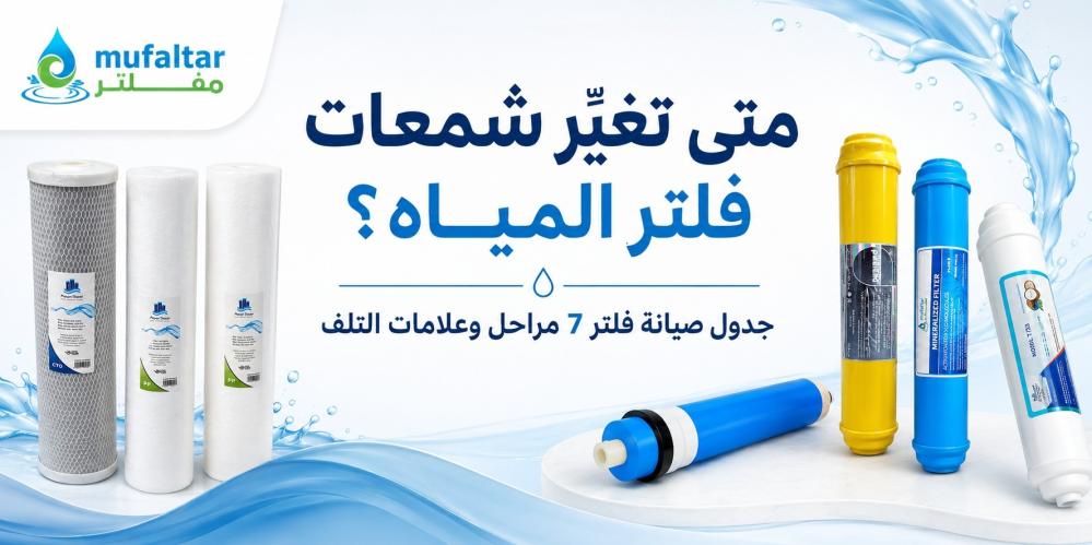 متى تغيّر شمعات فلتر المياه؟ جدول صيانة فلتر 7 مراحل وعلامات التلف