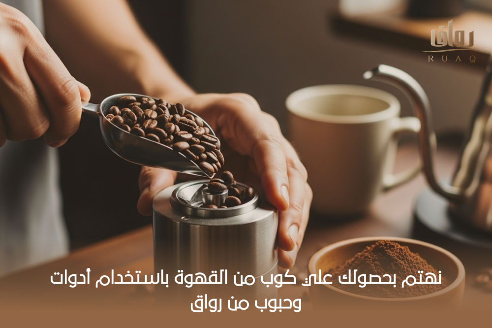 الأدوات المثالية لتحضير قهوتك