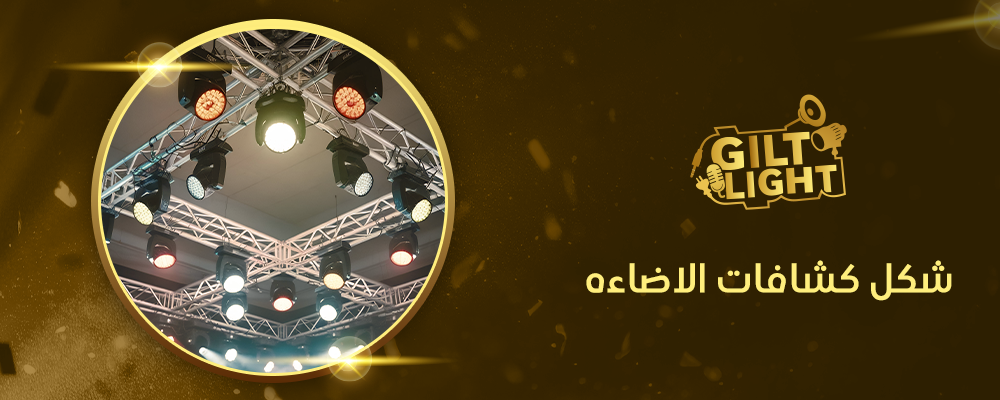 اعرف أكثر عن شكل كشافات الاضاءه