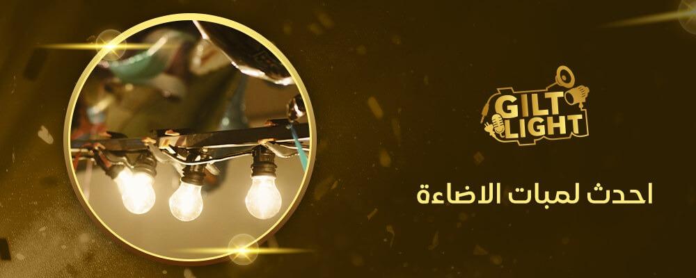 احدث لمبات الاضاءة