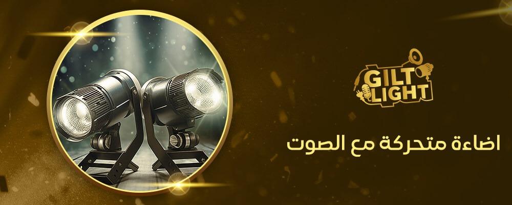 اضاءة متحركة مع الصوت