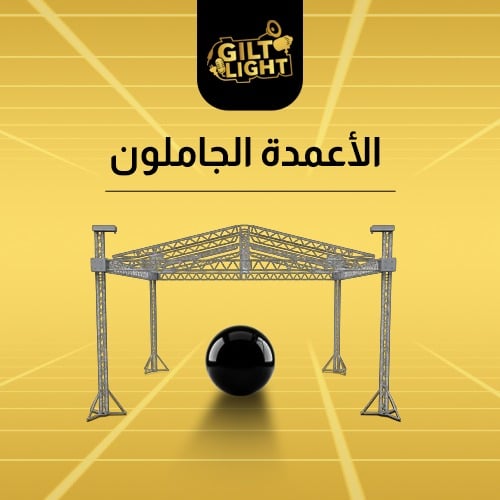 الأعمدة الجاملون