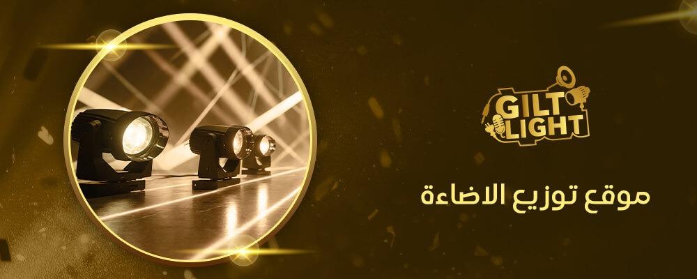 موقع توزيع الاضاءة