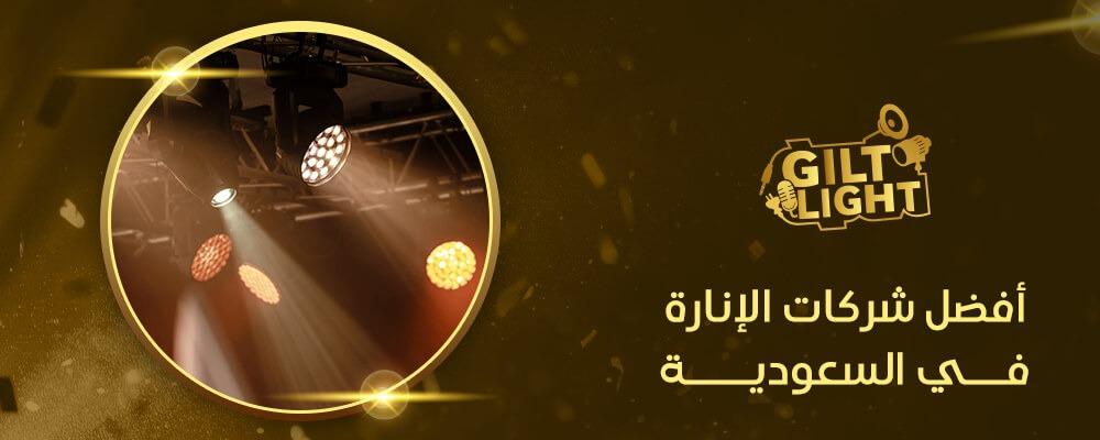 افضل شركات الانارة في السعودية