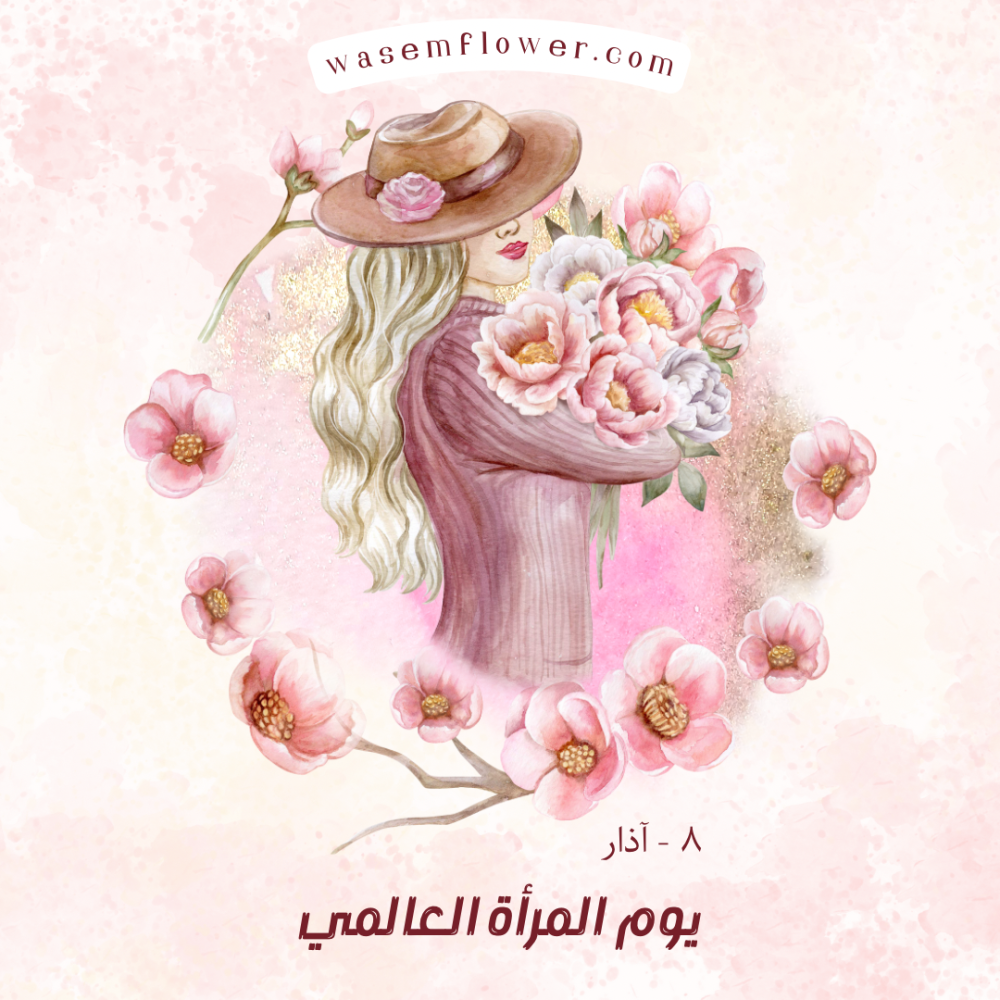 يوم المرأة العالمي في وسم
