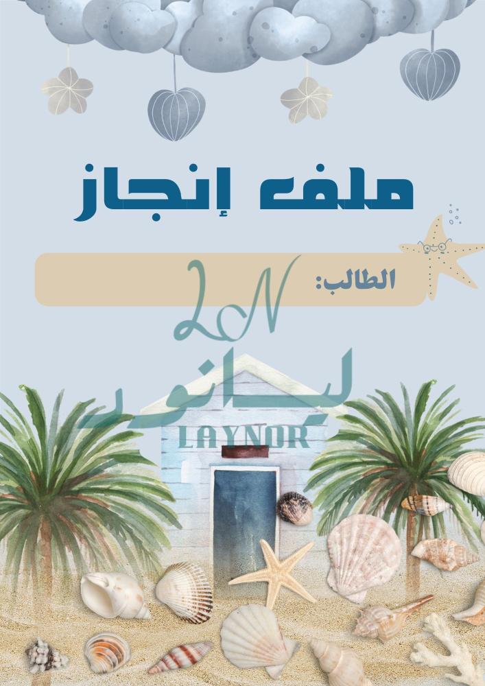 ملف انجاز بثيم البحر