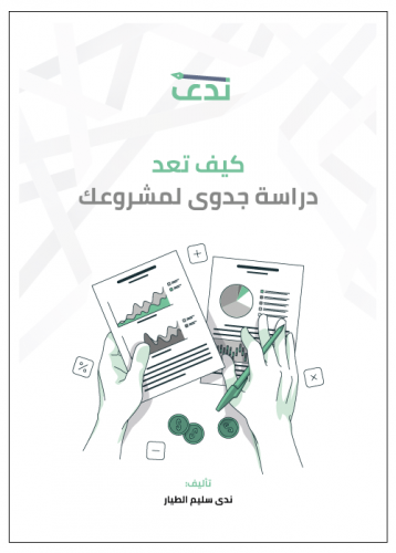 كتاب كيف تعد دراسة جدوى لمشروعك