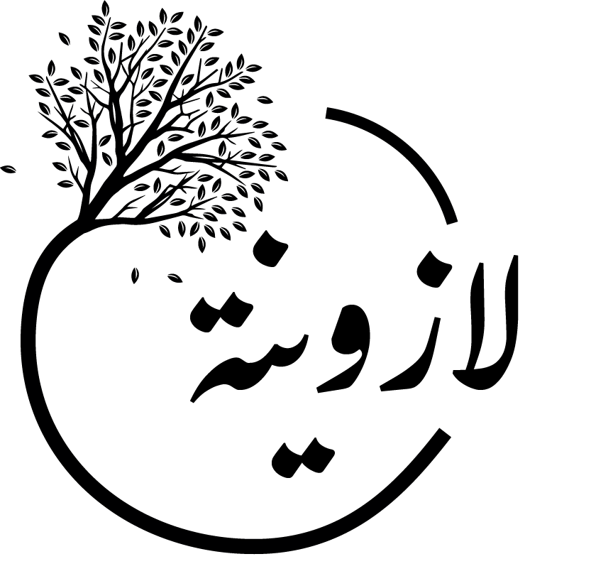 لازوينة