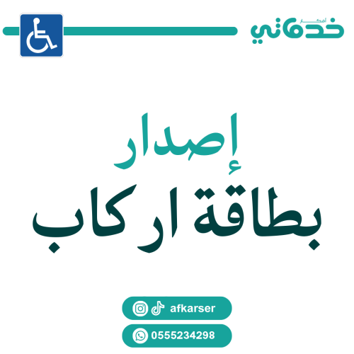 اصدار بطاقة اركاب من وزارة الشؤون الاجتماعية