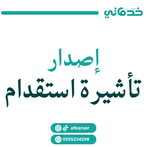 اصدار تاشيرة استقدام