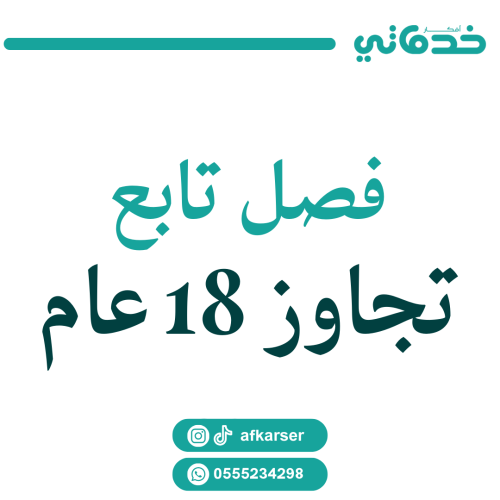 فصل تابع تجاوز سن 18 عام