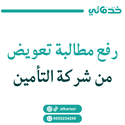 رفع مطالبة تعويض من شركة التامين