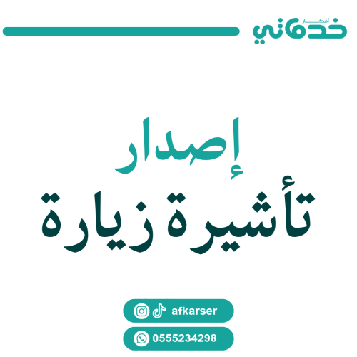 اصدار تاشيرة زيارة