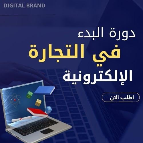 دورة البدء في التجارة الإلكترونية