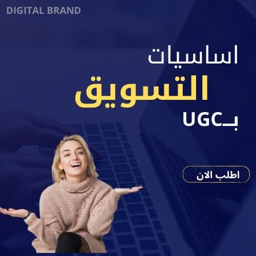 اساسيات التسويق بـــــUGC