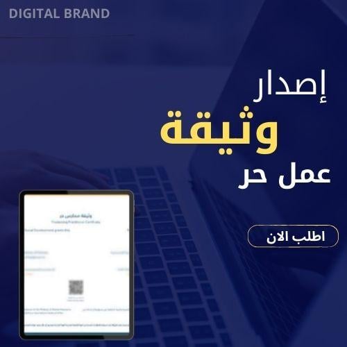 اصدار وثيقة العمل الحر