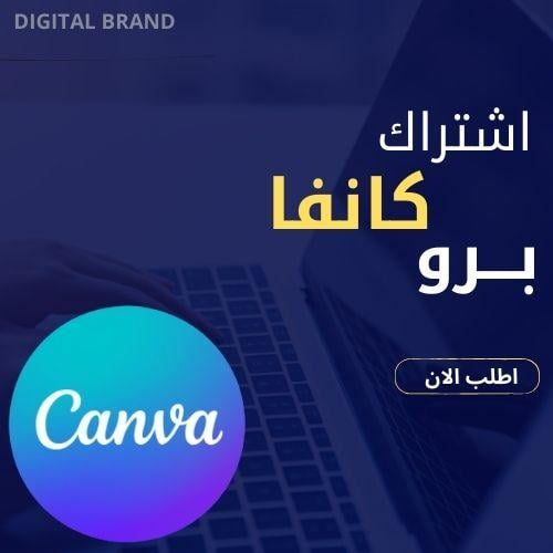اشتراك كانفا برو شهرين