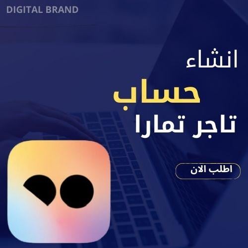 إنشاء حساب تاجر تمارا