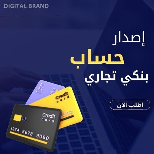 فتح حساب بنكي تجاري