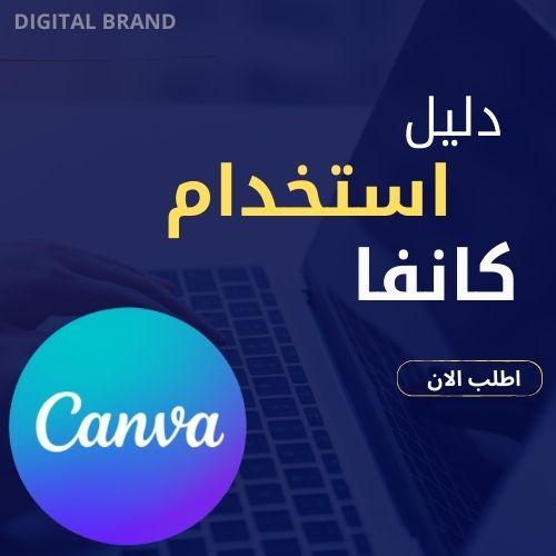 دليل استخدام كانفا