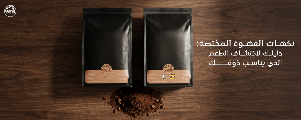 نكهات القهوة المختصة