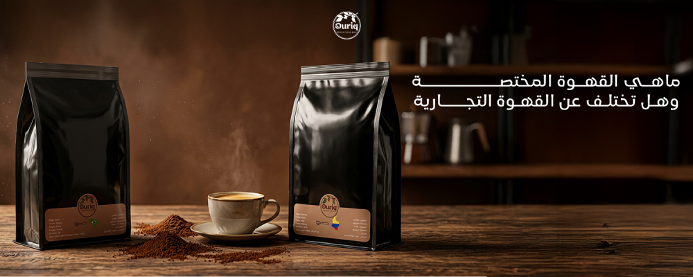 ماهي القهوة المختصة
