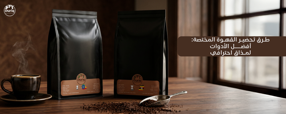 طرق تحضير القهوة المختصة